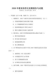 2026年教育信息化發展報告與試題