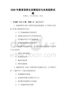 2026年教育信息化發展現狀與未來趨勢試題