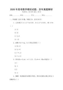 2026年高考數學模擬試題：歷年真題解析