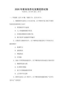 2026年教育信息化發展趨勢試卷