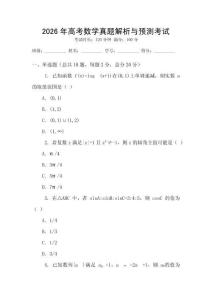 2026年高考數學真題解析與預測考試