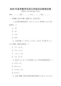 2026年高考數(shù)學(xué)空間幾何知識點(diǎn)梳理試卷