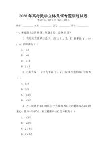 2026年高考數(shù)學(xué)立體幾何專題訓(xùn)練試卷