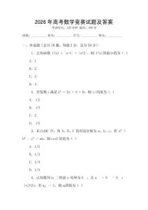 2026年高考數(shù)學(xué)競賽試題及答案