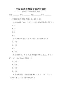 2026年高考數(shù)學(xué)競賽試題解析