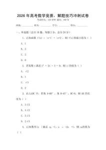 2026年高考數(shù)學(xué)競賽，解題技巧沖刺試卷