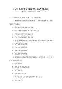 2026年教育心理學(xué)理論與應(yīng)用試卷