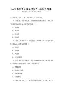 2026年教育心理學(xué)研究方法考試及答案
