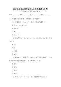 2026年高考數(shù)學(xué)考點(diǎn)全面解析試卷
