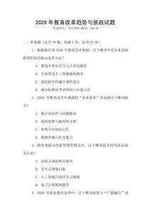 2026年教育改革趨勢與挑戰試題