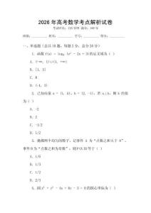 2026年高考數學考點解析試卷