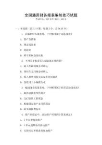 全國(guó)通用財(cái)務(wù)報(bào)表編制技巧試題