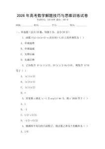2026年高考數學解題技巧與思維訓練試卷