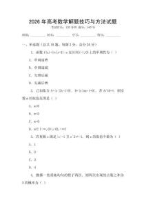 2026年高考數學解題技巧與方法試題