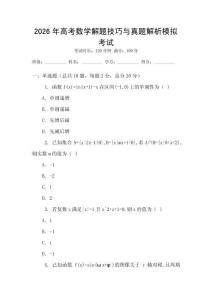 2026年高考數學解題技巧與真題解析模擬考試