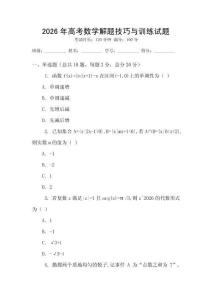 2026年高考數學解題技巧與訓練試題