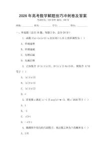 2026年高考數學解題技巧沖刺卷及答案