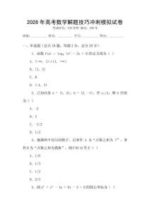 2026年高考數學解題技巧沖刺模擬試卷