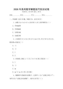 2026年高考數學解題技巧實訓試卷