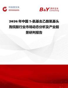 2026年中國7-氨基去乙酰氧基頭孢烷酸行業市場動態分析及產業前景研判報告