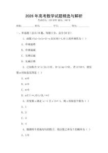 2026年高考數(shù)學(xué)試題精選與解析