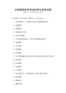 全國(guó)通用軟件測(cè)試標(biāo)準(zhǔn)與規(guī)范試題