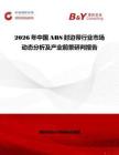 2026年中國ABS封邊帶行業市場動態分析及產業前景研判報告