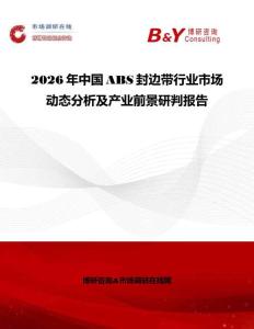 2026年中國ABS封邊帶行業市場動態分析及產業前景研判報告