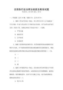 全國各行業法律法規普及教育試題