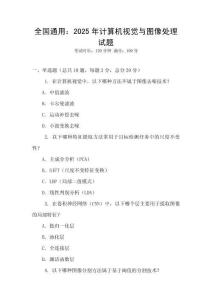 全國通用：2025年計算機視覺與圖像處理試題