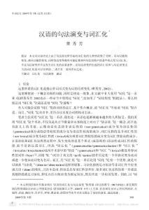 汉语的句法演变与词汇化