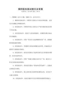 揭阳医院面试题目及答案