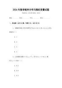 2026年數學概率分布與隨機變量試題