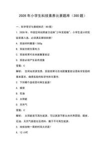 2026年小學(xué)生科技素養(yǎng)比賽題庫（300題）