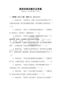 搞笑的面試題目及答案