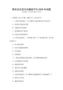 跨文化交流與溝通技巧與2026年試題