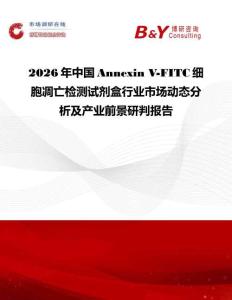 2026年中國Annexin V-FITC細胞凋亡檢測試劑盒行業(yè)市場動態(tài)分析及產(chǎn)業(yè)前景研判報告