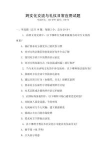 跨文化交流與禮儀日常應用試題