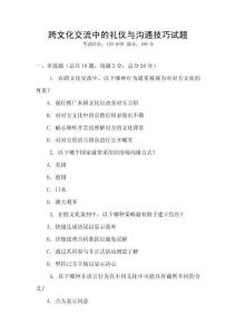跨文化交流中的禮儀與溝通技巧試題