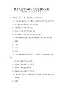 跨文化交流中的禮儀與禁忌測試卷