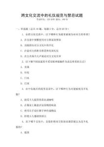 跨文化交流中的禮儀規范與禁忌試題