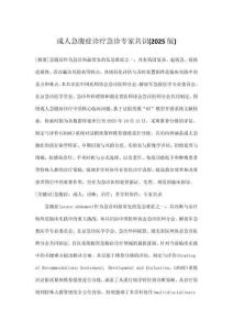 成人急腹癥診療急診專家共識(2025版)