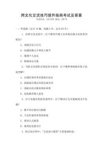 跨文化交流技巧提升指南考試及答案