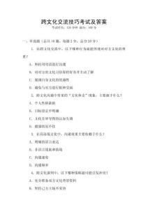 跨文化交流技巧考试及答案