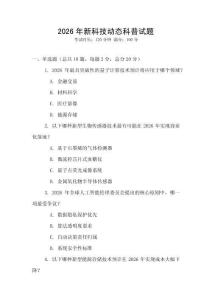 2026年新科技動態科普試題