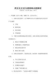 跨文化交流沟通策略试题解析