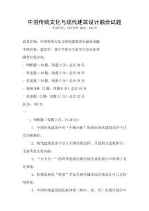 中國傳統文化與現代建筑設計融合試題