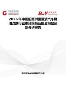 2026年中國酚醛樹脂浸漬汽車機油濾紙行業市場規模及投資前景預測分析報告