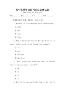 高中生英語語法與詞匯訓練試題