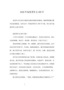 2026年兔優秀作文300字
